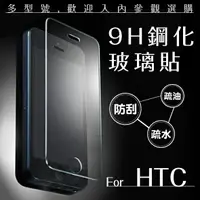 在飛比找樂天市場購物網優惠-HTC 9H鋼化玻璃貼 非滿版 0.3mm 保護貼 螢幕保護