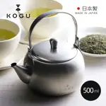 【日本下村KOGU】日製18-8不鏽鋼急須茶壺(附濾網)-500ML