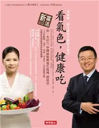 在飛比找TAAZE讀冊生活優惠-看氣色，健康吃：李家雄．郭月英的中醫食全養生 (二手書)