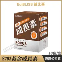 在飛比找PChome24h購物優惠-[限時促銷 Eatbliss益比喜 S702黃金成長素 可可