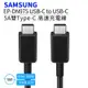 Samsung三星 雙Type-C(USB-C)5A高速原廠快充充電線/傳輸線 EP-DN975