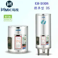 在飛比找樂天市場購物網優惠-高雄 HMK鴻茂 EH-20DS 74L 標準型 電熱水器 