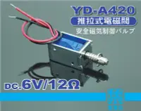 在飛比找Yahoo!奇摩拍賣優惠-YD-A420 電磁閥 DC6v 保險櫃電磁閥 電磁開關 磁