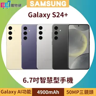 SAMSUNG Galaxy S24+ 5G (12G/256G) 6.7吋AI功能智慧型手機◆首購禮三星無線Qi充電盤NG930+三星無線吸塵器【APP下單最高22%回饋】