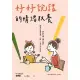 【MyBook】好好說話的情緒教養： 傾聽恐懼&撫平創傷，陪孩子面對課業、人際、情緒等成長困境(電子書)