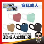 【淨新 3D寬耳】醫用口罩 淨新口罩 成人3D口罩 寬耳口罩 醫療用口罩 立體口罩 一次性口罩 歐文購物