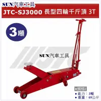 在飛比找蝦皮購物優惠-SUN汽車工具 JTC-SJ3000 四輪千斤頂 3T / 