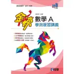 108課綱金榜數學A學測複習講義【二手書】100%全新✨原價450元