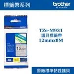 3C精選【史代新文具】BROTHER/兄弟牌 TZE-M931 護貝標籤帶 12MMX8M