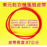 在飛比找蝦皮購物優惠-東元乾衣機皮帶東元乾衣機風扇皮帶QD6561QD6551QD