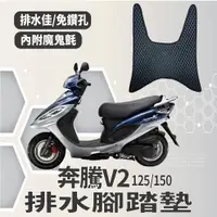 在飛比找蝦皮購物優惠-YC配件 KYMCO 光陽 V2 125 奔騰125 排水腳