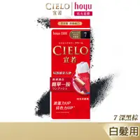 在飛比找蝦皮商城優惠-CIELO 宣若 EX染髮霜 7 深黑棕｜日本製 白髮專用 