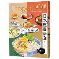 在飛比找momo購物網優惠-日本庶民美食：Nippon所藏日語嚴選講座（1書1雲端MP3