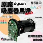 DYSON戴森💯原廠💯V11 SV14 SV15馬達維修品 保固三個月 V11馬達 馬達故障更換