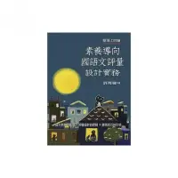 在飛比找momo購物網優惠-屋頂上的貓：素養導向國語文評量設計實務