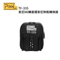 在飛比找蝦皮購物優惠-品色 Pixel TF-335索尼Mi轉普通索尼熱靴轉換器 