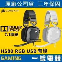 在飛比找蝦皮購物優惠-【一統電競】海盜船 Corsair HS80 RGB USB