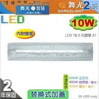 在飛比找樂天市場購物網優惠-【舞光】T8 10W 2呎。LED替換式加蓋燈具 附燈管 鐵