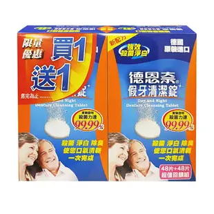 (特惠組) 德恩奈 假牙清潔錠 48片X2盒 (德國原裝進口) 專品藥局【2011702】