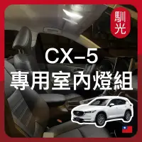 在飛比找蝦皮購物優惠-【馴光 一年保固】Mazda cx5 室內燈 閱讀燈 後車廂