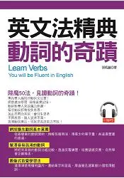 在飛比找樂天市場購物網優惠-英文法精典：動詞的奇蹟：釐清容易混淆的動詞 (附MP3)