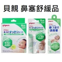 在飛比找蝦皮購物優惠-大賀屋 日本製 貝親 6M+ 鼻塞 舒緩膏 通鼻棒 嬰兒用品