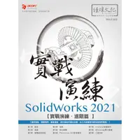 在飛比找PChome24h購物優惠-SolidWorks 2021 實戰演練 － 進階篇