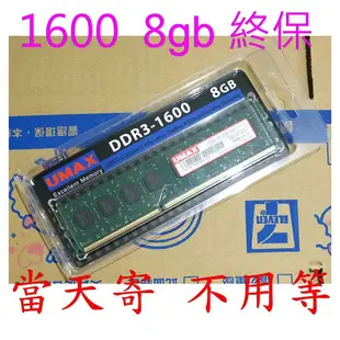 ~ 1600 16Gb 桌上型 ~ UMAX 世成 Adata 威剛 DDR3 8G DDR3-1600 16G 8Gb