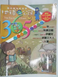 在飛比找樂天市場購物網優惠-【書寶二手書T7／少年童書_OWJ】地球公民365_第62期