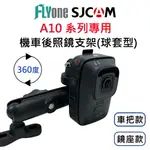 SJCAM A10 / A50 專用球套型360度摩托車支架 (內附新型萬用支架轉接頭) GP-31