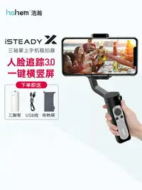 在飛比找樂天市場購物網優惠-浩瀚Hohem手機穩定器isteady X三軸vlog拍攝防