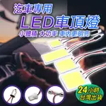 【汽車室內燈DIY超方便】汽車室內燈 T10 LED 燈泡 閱讀燈 室內燈 LED 燈板 雙尖 31MM LED 車內燈