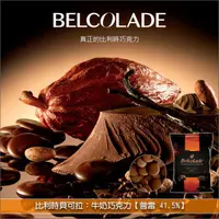 在飛比找完美烘焙材料坊優惠-《分裝》比利時貝可拉 Belcolade：牛奶巧克力【普雷 