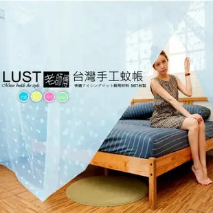 【LUST】傳統方形純 手工蚊帳 台灣製造//頂級·加厚·極密·職人· 防蚊 頂級 傳統蚊帳