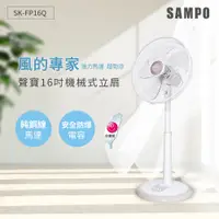 在飛比找PChome24h購物優惠-SAMPO聲寶 16吋機械式立扇 SK-FP16Q