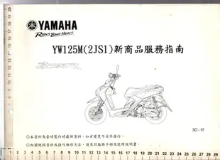 佰俐O 2015年6月《YAMAHA YW125M(2JS1)新商品服務指南》YAMAHA-營業本部 服務部