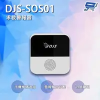 在飛比找momo購物網優惠-【昌運監視器】DJS-SOS01 智慧緊急求救警報器 無線智