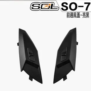 SOL SO-7 SO7 前通風蓋 消光黑 通風蓋 專用 3/4罩 半罩 安全帽 配件 原廠零件【23番】