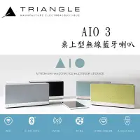 在飛比找Yahoo!奇摩拍賣優惠-Triangle 三角 AIO 3 主動式桌上型無線藍牙喇叭