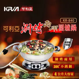 可利亞KRIA 涮烤兩用圍爐鍋/電火鍋/料理鍋/調理鍋/電烤爐/火烤兩用鍋/烤肉爐(KR-840)