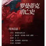 【代購】哈利波特HP同人誌《羅曼蒂克消亡史》CP:德哈(跩哈)-作者:竹染軒陰|預購非現貨|