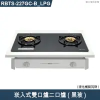 在飛比找有閑購物優惠-林內【RBTS-227GC(B)_LPG】崁入式雙口爐二口爐