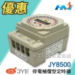 【中一電工】JY8500 停電補償型定時器/ 24小時120段電子多段式定時器/ 停電補償24小時定時開關