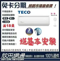 在飛比找Yahoo!奇摩拍賣優惠-TECO 東元 送DC扇 4-6坪 一對一R32變頻冷暖型 