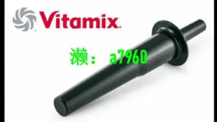 【可開發票】Vitamix美國原廠正品攪拌棒2L容杯專用維他美仕TNC5200 vita-mix vitaprep 3兩