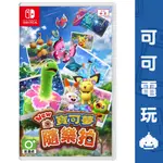 任天堂 SWITCH《NEW 寶可夢 隨樂拍》中文版 拉普拉斯 拍照 寶可夢 台灣公司貨 現貨【可可電玩旗艦店】