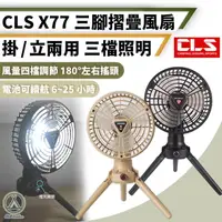 在飛比找momo購物網優惠-【Chill Outdoor】CLS 三腳旋轉燈扇 四檔風力