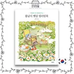 【韓國填色書】春季陽光填色書 SPRING SUNSHINE COLORING BOOK