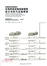 在飛比找三民網路書店優惠-生物滯留設施地被植物設計導則與實施案例（簡體書）