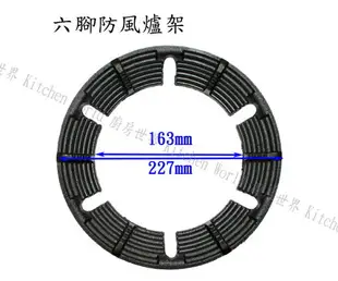 高雄 瓦斯爐零件 防風爐架 / 六腳防風爐架 ※只限宅配※【KW廚房世界】